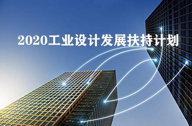 2020年工業(yè)設(shè)計(jì)發(fā)展扶持計(jì)劃全國(guó)已經(jīng)在行動(dòng)，你公司知道嗎？